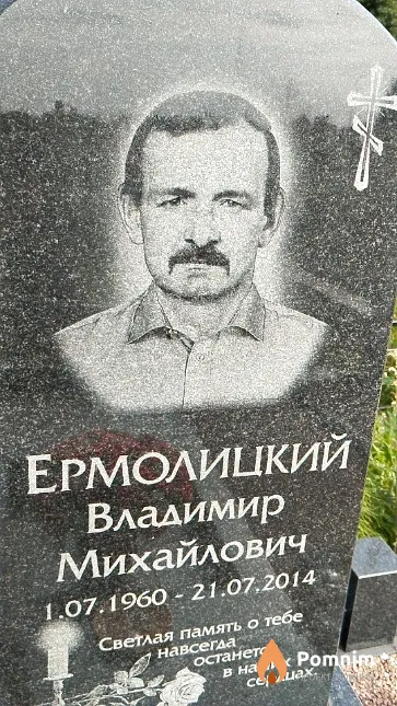Ермолицкий Владимир Михайлович