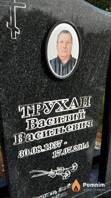 Трухан Василий Васильевич