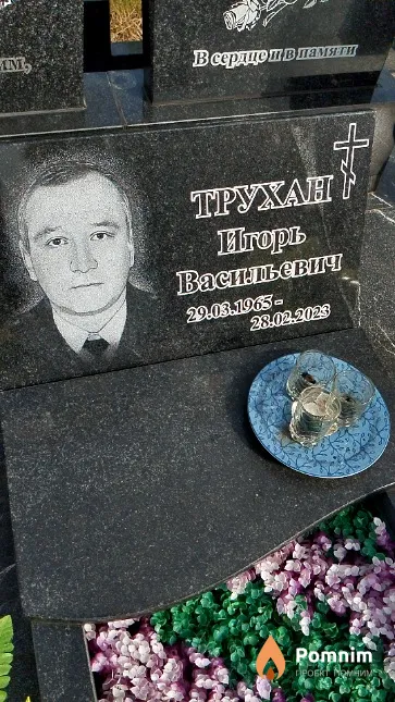 Трухан Игорь Васильевич