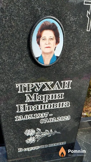 Трухан Мария Ивановна
