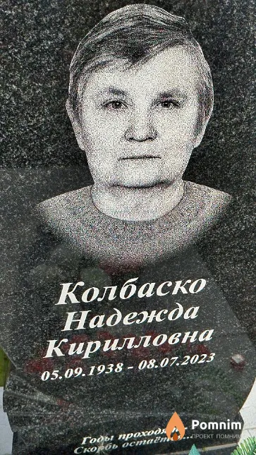 Колбаско Надежда Кирилловна