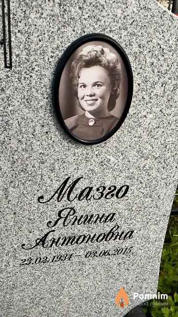 Мазго Янина Антоновна