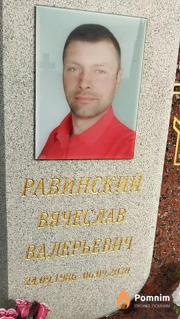 Равинский Вячеслав Валерьевич