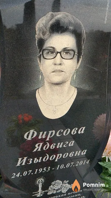 Фирсова Ядвига Изыдоровна