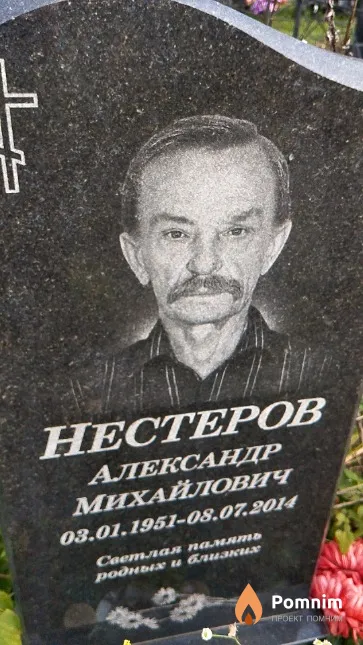 Нестеров Александр Михайлович
