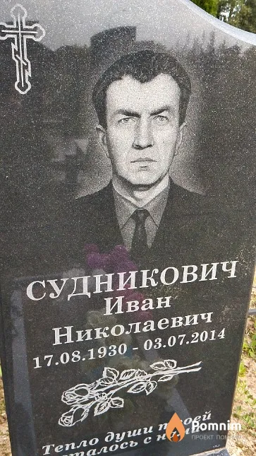 Судникович Иван Николаевич