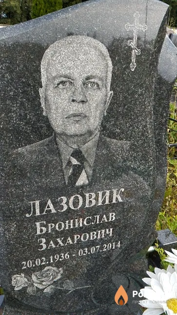 Лазовик Бронислав Захарович