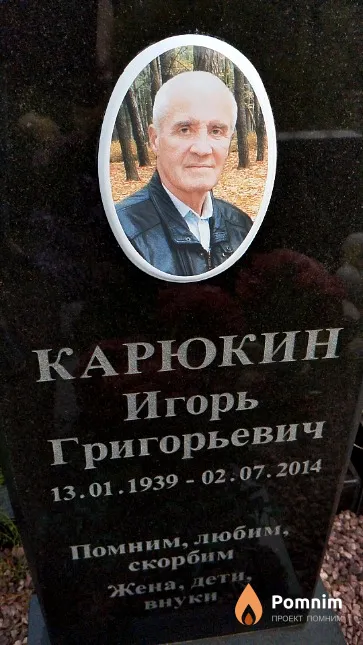 Карюкин Игорь Григорьевич