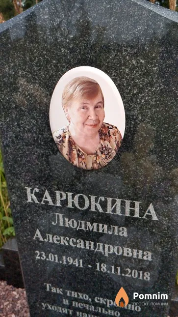 Карюкина Людмила Александровна