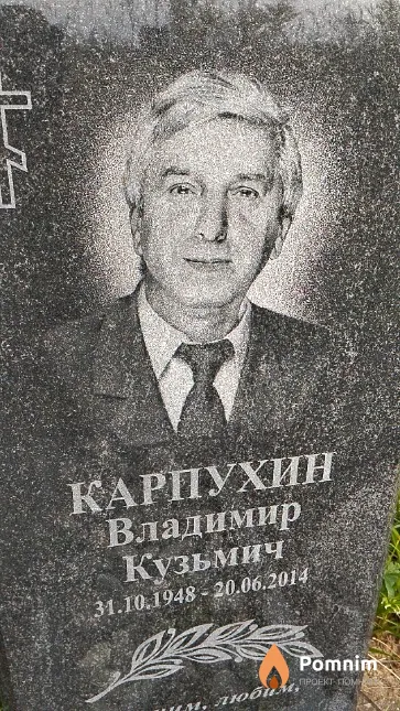 Карпухин Владимир Кузьмич