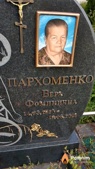 Пархоменко Вера Фоминична