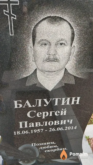 Балутин Сергей Павлович