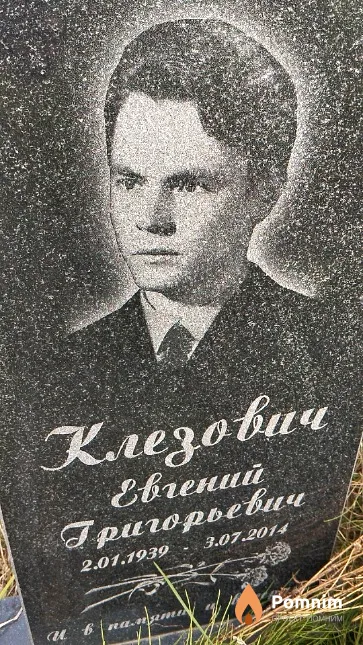 Клезович Евгений Григорьевич
