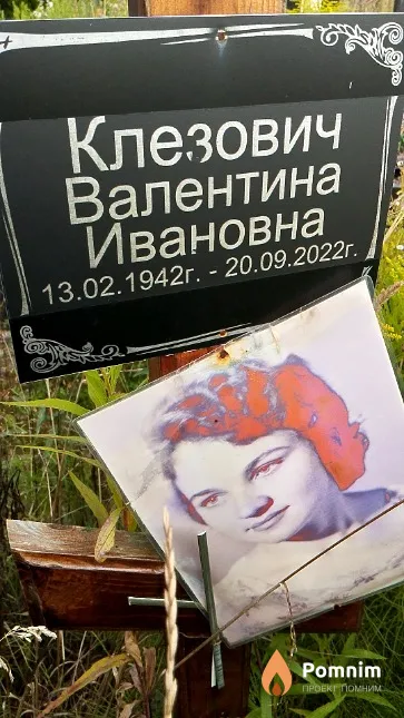 Клезович Валентина Ивановна