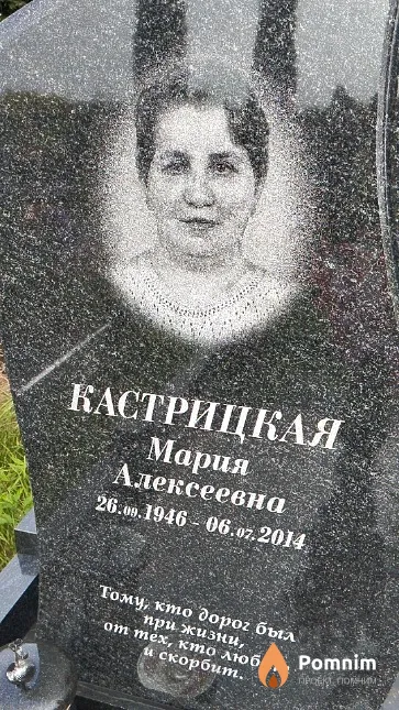 Кастрицкая Мария Алексеевна
