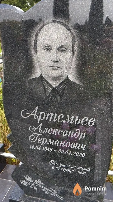 Артемьев Александр Германович