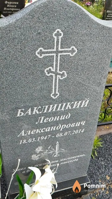 Баклицкий Леонид Александрович