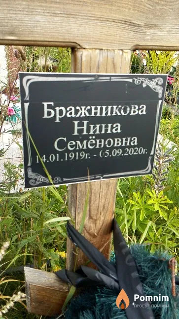 Бражникова Нина Семёновна