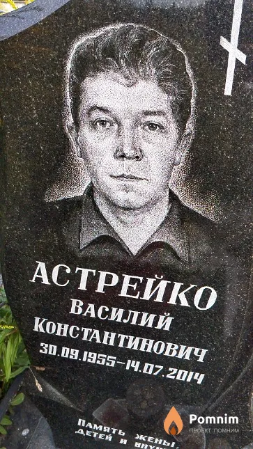Астрейко Василий Константинович