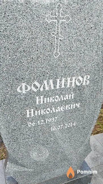 Фоминов Николай Николаевич