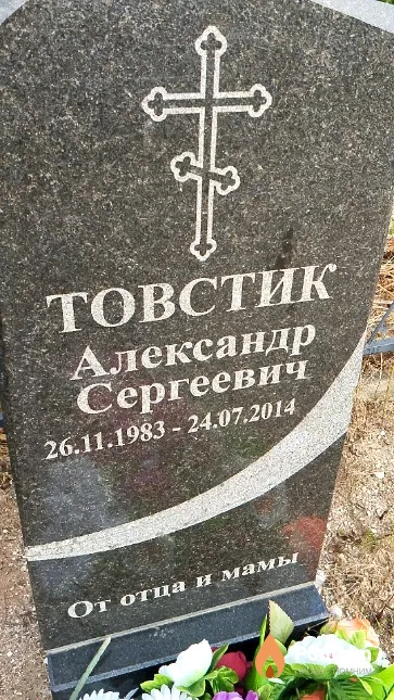 Товстик Александр Сергеевич