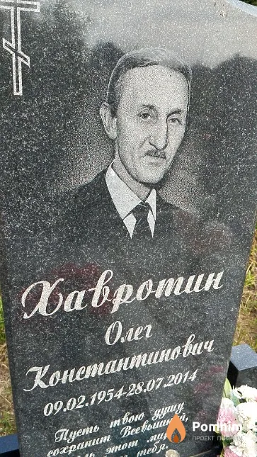 Хавротин Олег Константинович