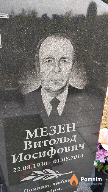 Мезен Витольд Иосифович