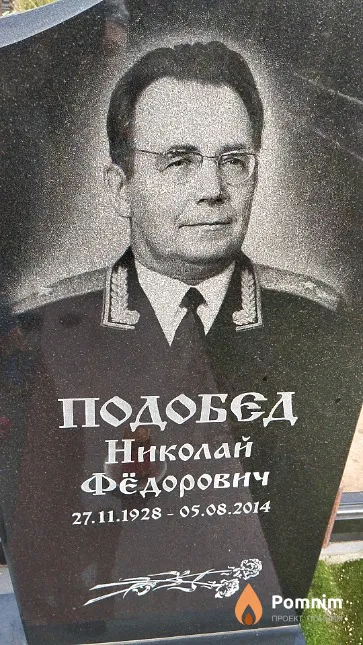 Подобед Николай Фёдорович
