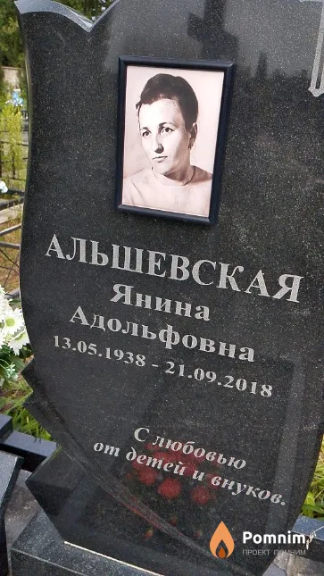 Альшевская Янина Адольфовна