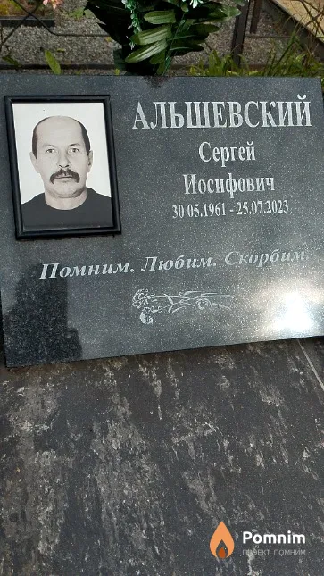 Альшевский Сергей Иосифович