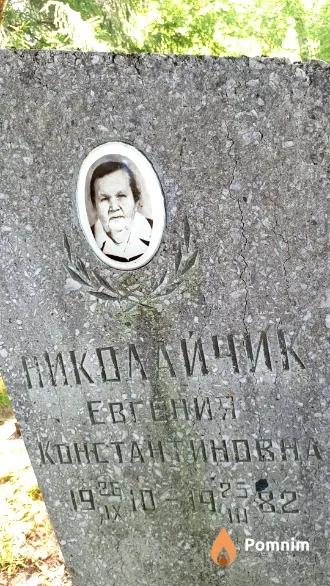 Николайчик Евгения Константиновна