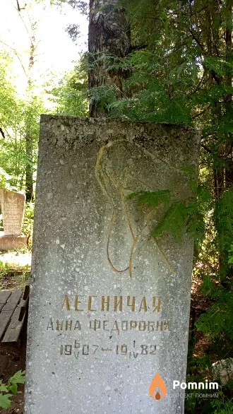 Лесничая Анна Федоровна