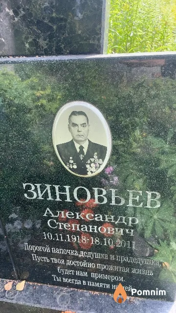 Зиновьев Александр Степанович