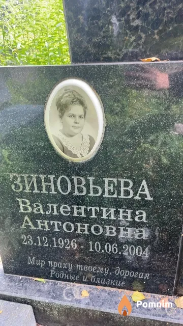 Зиновьева Валентина Антоновна