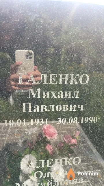 Галенко Михаил Павлович