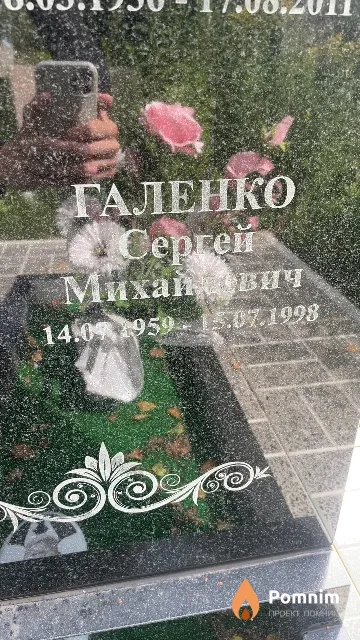 Галенко Сергей Михайлович