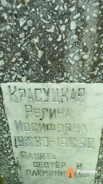 Красуцкая Регина Иосифовна