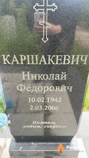 Каршакевич Николай Фёдорович