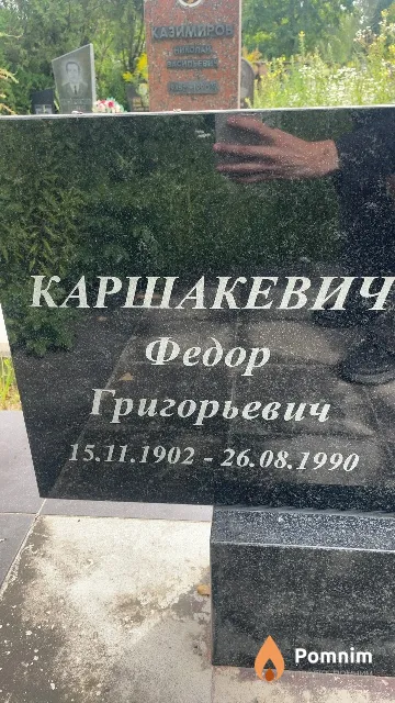 Каршакевич Федор Григорьевич