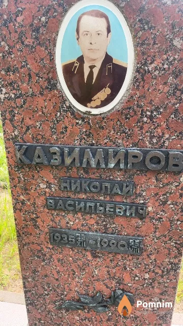 Казимиров Николай Васильевич