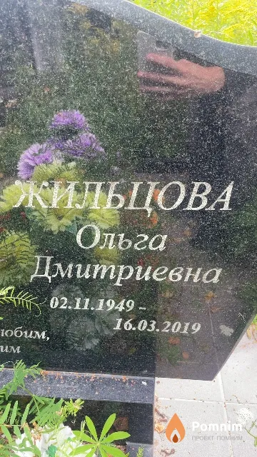 Жильцова Ольга Дмитриевна