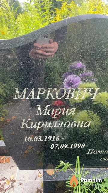 Маркович Мария Кирилловна