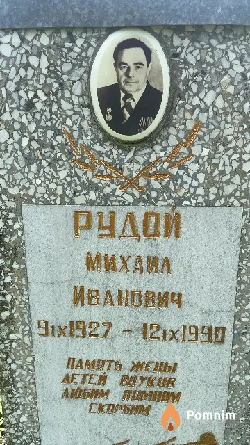 Рудой Михаил Иванович