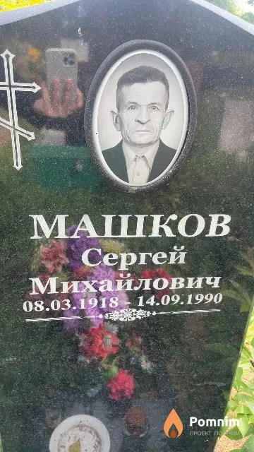Машков Сергей Михайлович