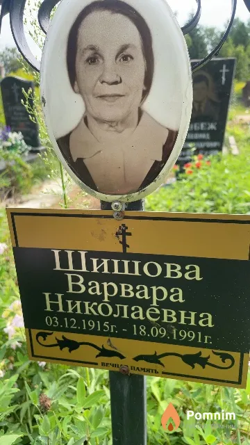 Шишова Варвара Николаевна