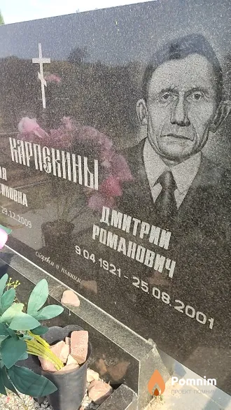 Карпекин Дмитрий Романович