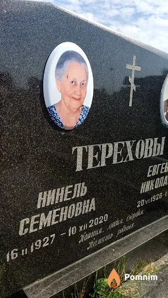 Терехова Нинель Семеновна