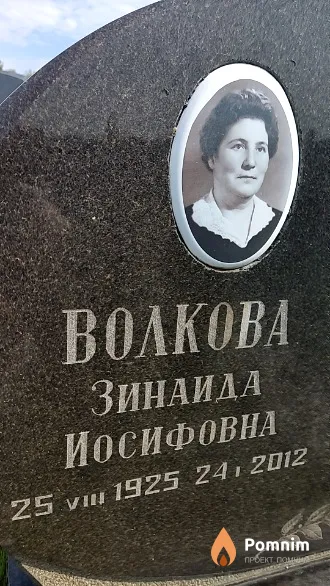 Волкова Зинаида Иосифовна