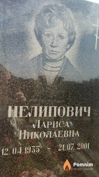 Нелипович Лариса Николаевна