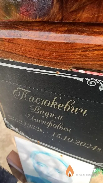 Пасюкевич Вадим Иосифович